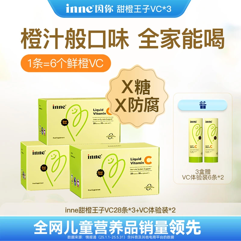 【官方直售】inne因你甜橙王子vc宝宝营养液体VC28条盒*3赠体验装T