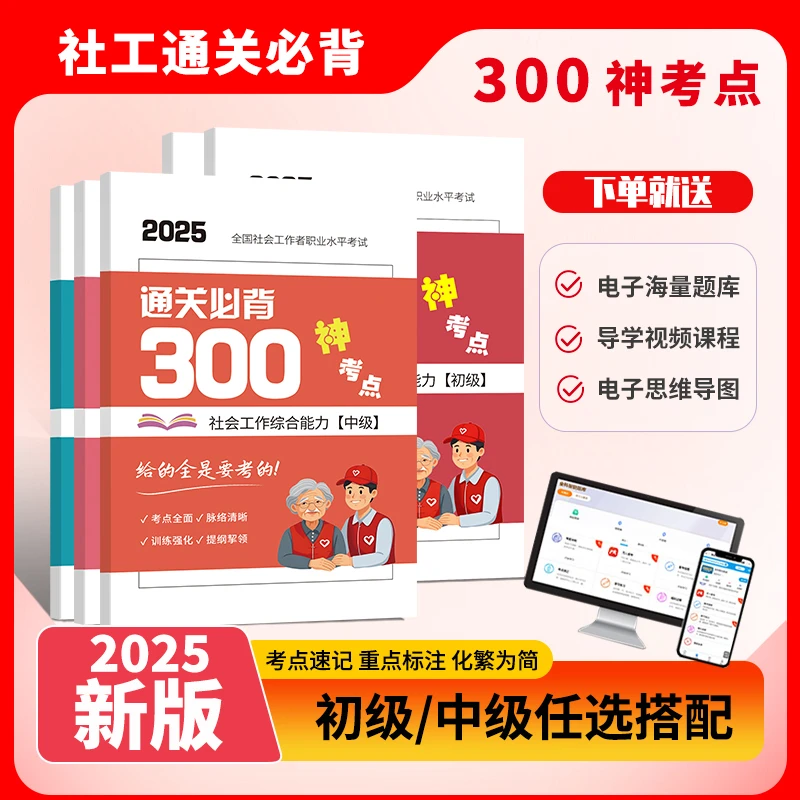 2025年初级中级社会工作者必背300神考点速记导学课题库思维导图