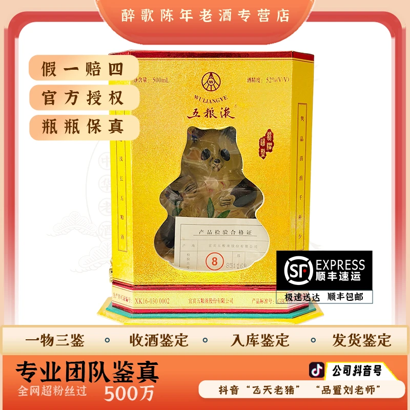 2001年 熊猫抱竹 陈年酒 52度 500ml老酒