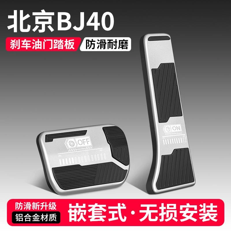 适用北京BJ40全新油门刹车踏板改装饰用品汽车防滑脚踏板内饰大全