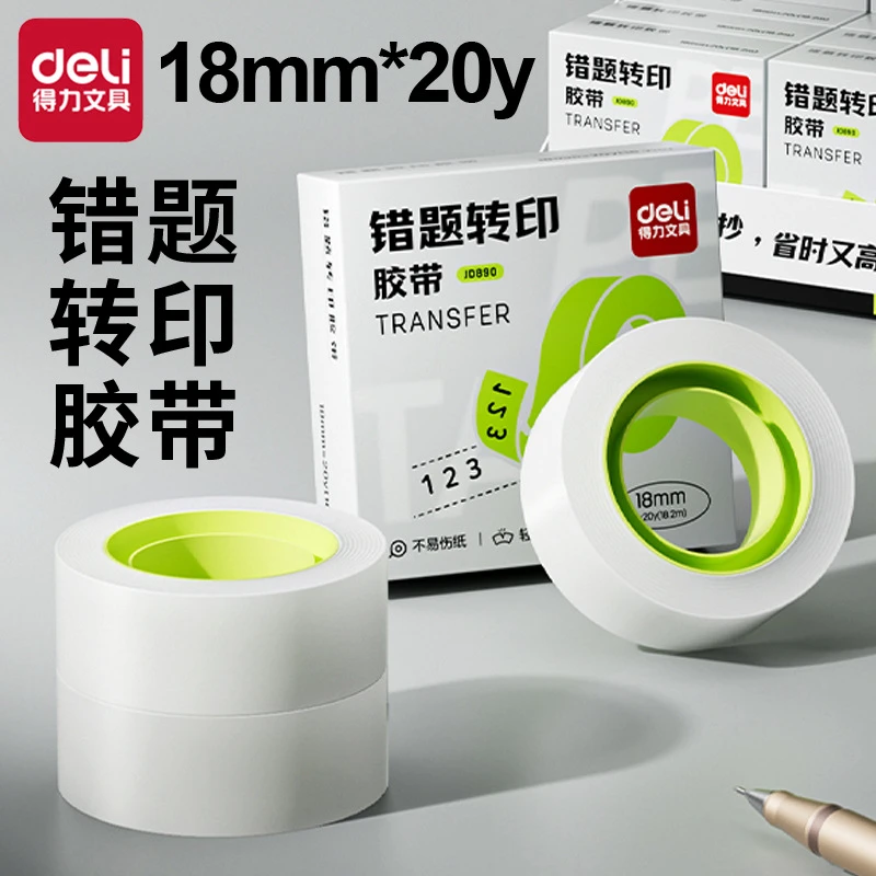得力JD890错题转印胶带18mm免抄题可粘复制学生错题粘题隐形胶带