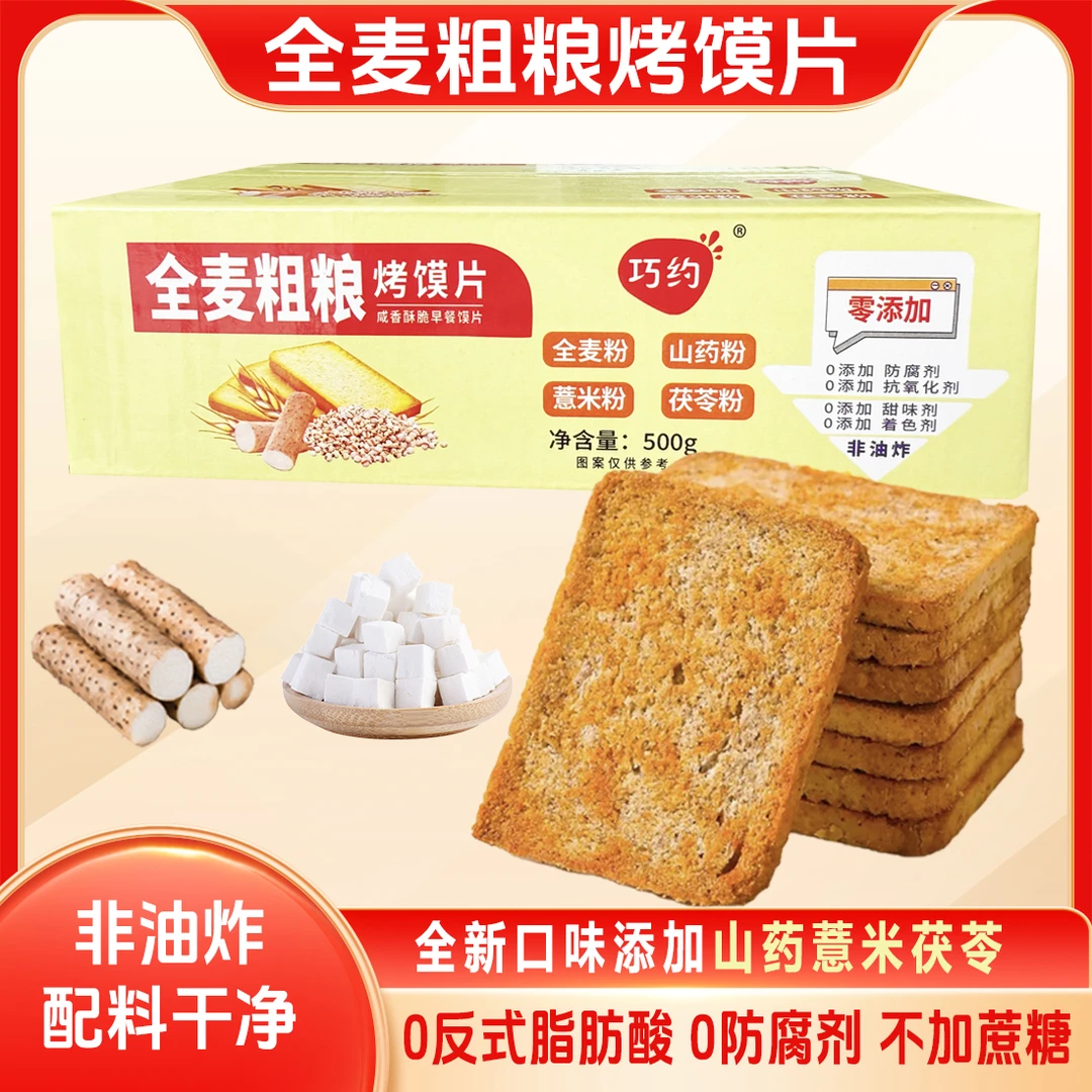 【山药薏米茯苓】全麦粗粮烤馍片不加蔗糖非油炸饱腹休闲零食