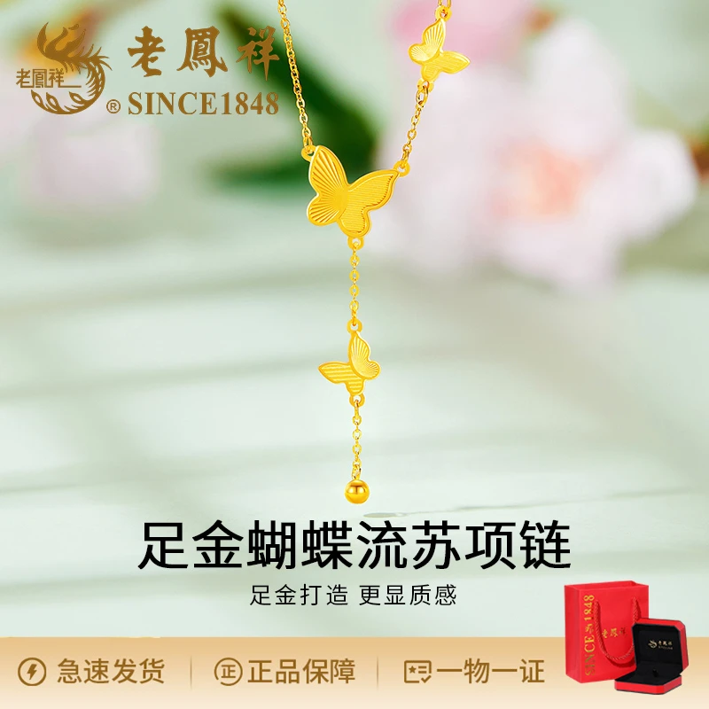 老鳯祥气质古法足金蝴蝶流苏项链新中式国风轻奢精美礼物