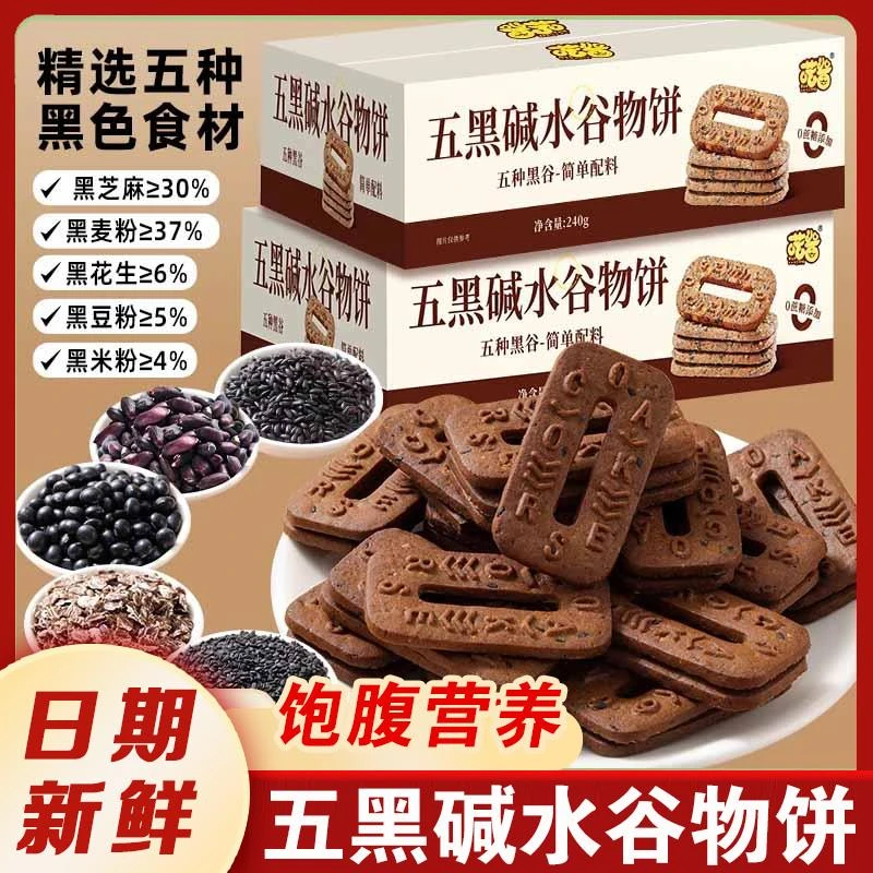 喏酱0蔗糖五黑碱水谷物粗粮饼干早餐代餐轻食下午茶杂粮休闲零食