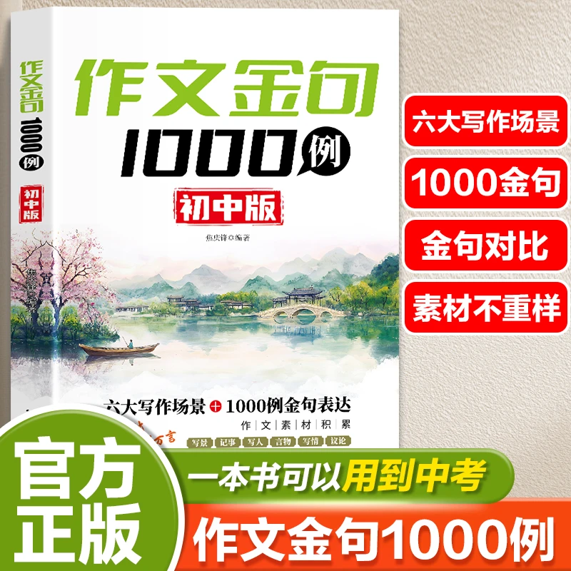 作文金句1000例 小学初中版 一句顶十句一线作文真题高分写作书籍