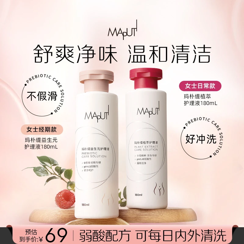 【店铺爆款】maputi玛朴缇私处私密私护洗护液女性护理清洗液花园