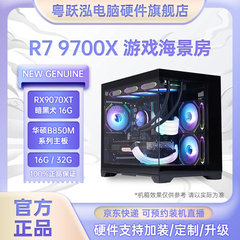 【粤跃泓】R5 9700X/9600+RX9070XT 12G/7650GRE海景房台式组装电脑