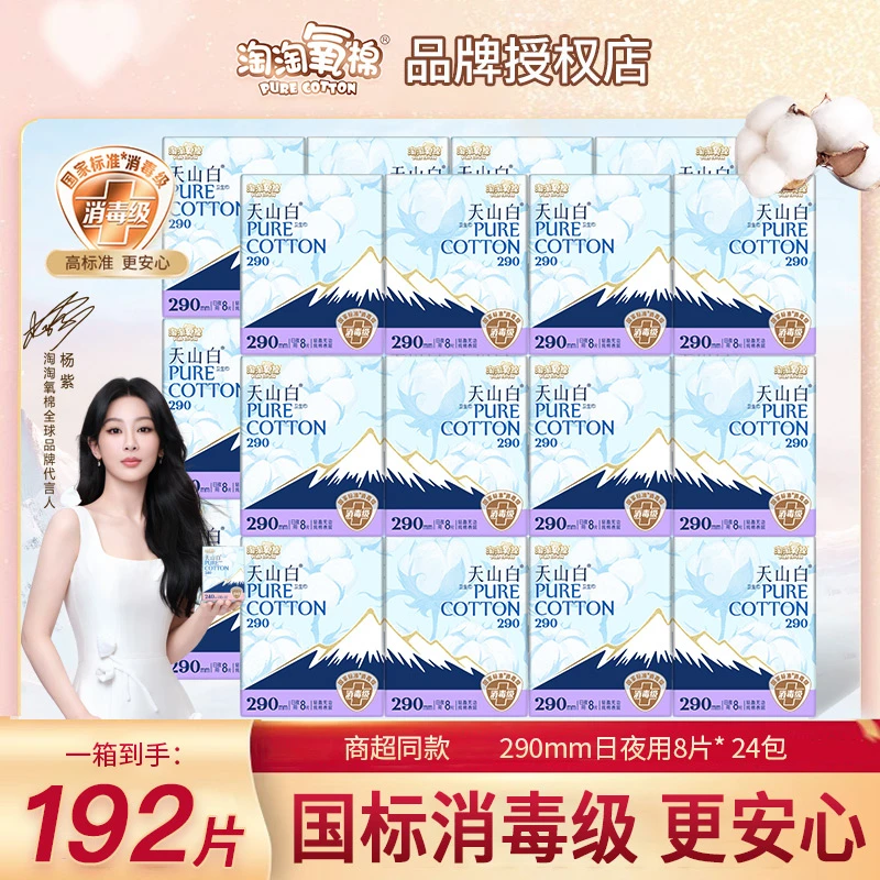 淘淘氧棉天山白卫生巾日夜用290mm整箱24包量大纯棉消毒级姨妈巾