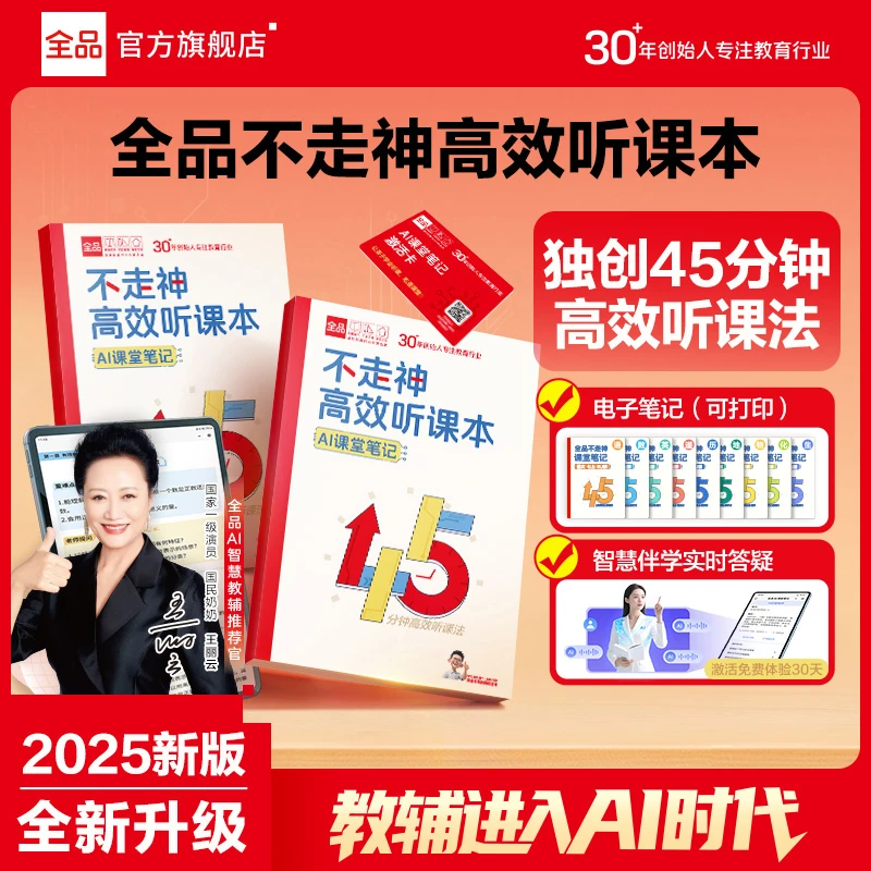 全品不走神高效听课本新初一AI课堂笔记开学必备同步教材预复习