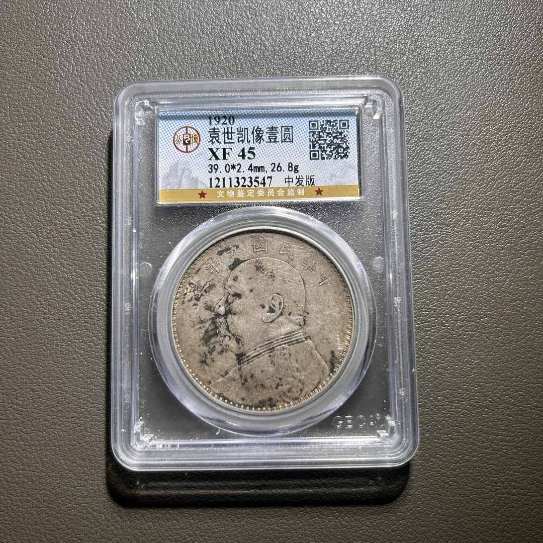 Lot 31  1920  袁世凯九年中发  XF45      公博