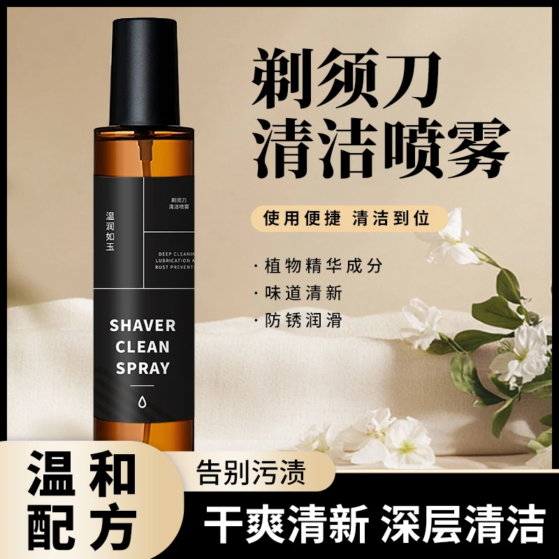 【2025新配方】剃须刀祛油清洁液多类剃须刀清洁保养香氛清洁剂