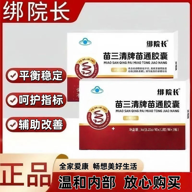 【官方旗舰店】邦院长苗三清苗通胶囊熬夜久坐不起喝酒应酬调节闽庆