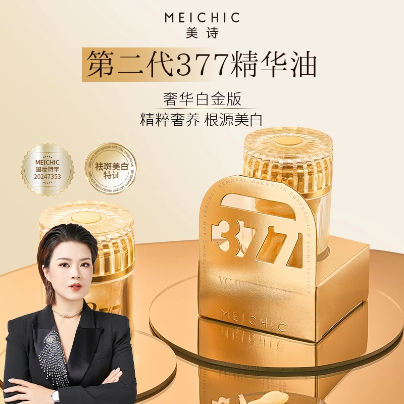 【美颂生物】宋潇正品美诗凝润美白377白金版祛斑精华油润白精华