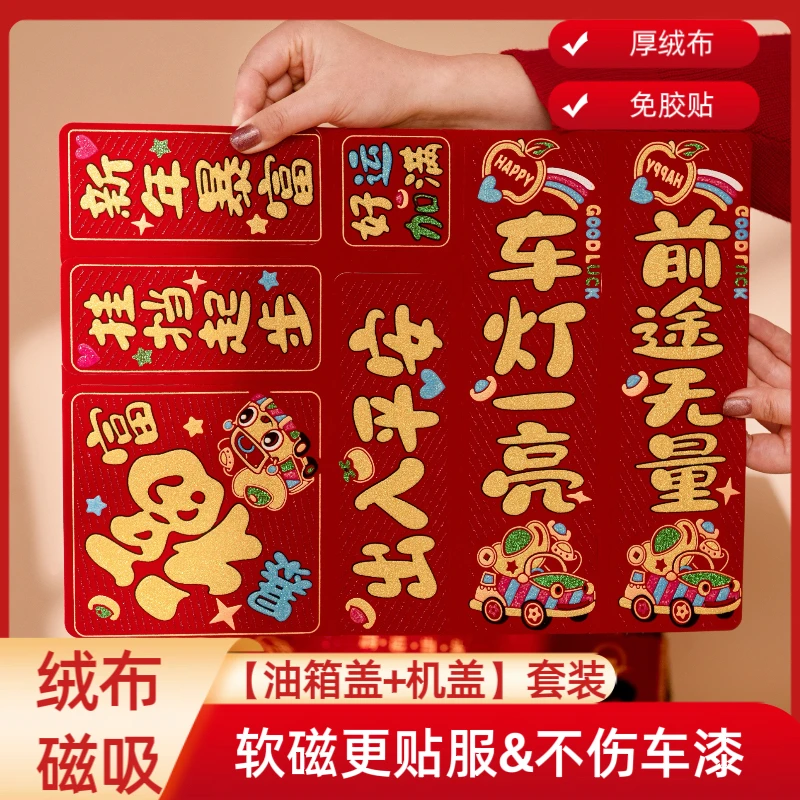 【磁吸】2026新年绒布免胶专用自吸贴汽车对联对联2026年新款春联