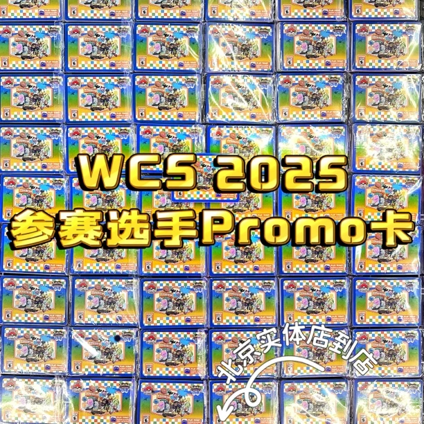 【WCS2025】参赛选手Promo卡原袋 | 代拆收藏卡牌