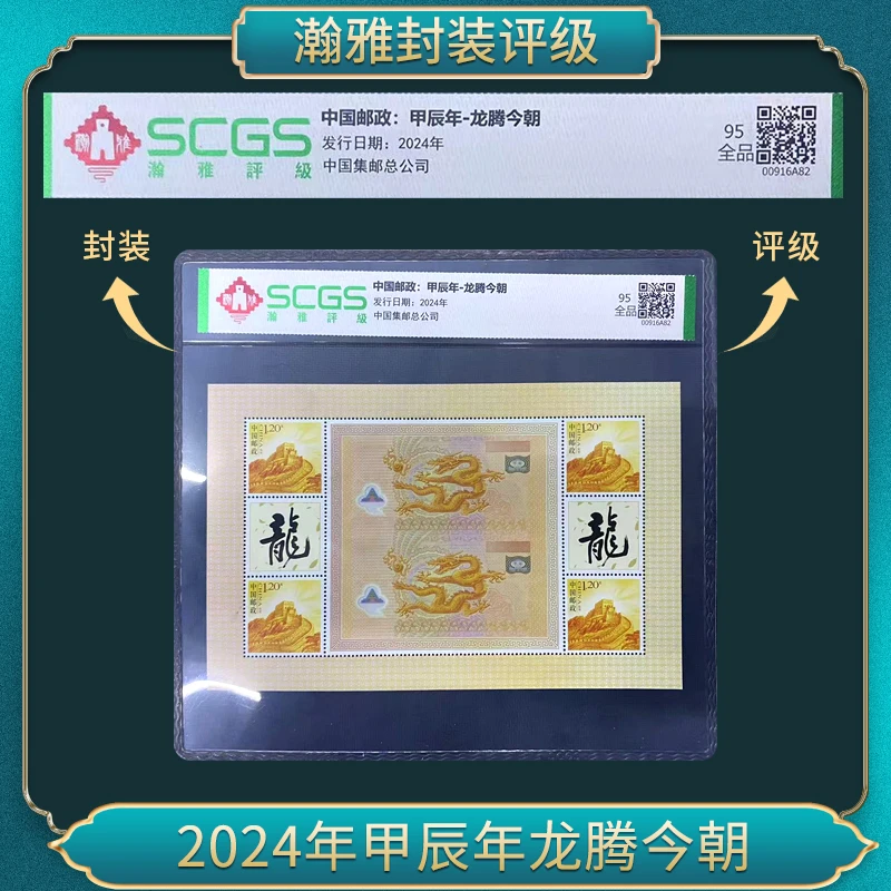 2024年 甲辰年 龙腾今朝 邮票 瀚雅评级  95 全品（纸质）