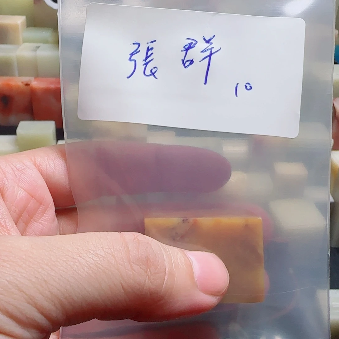 張***羣寿山石壽山石壽山石