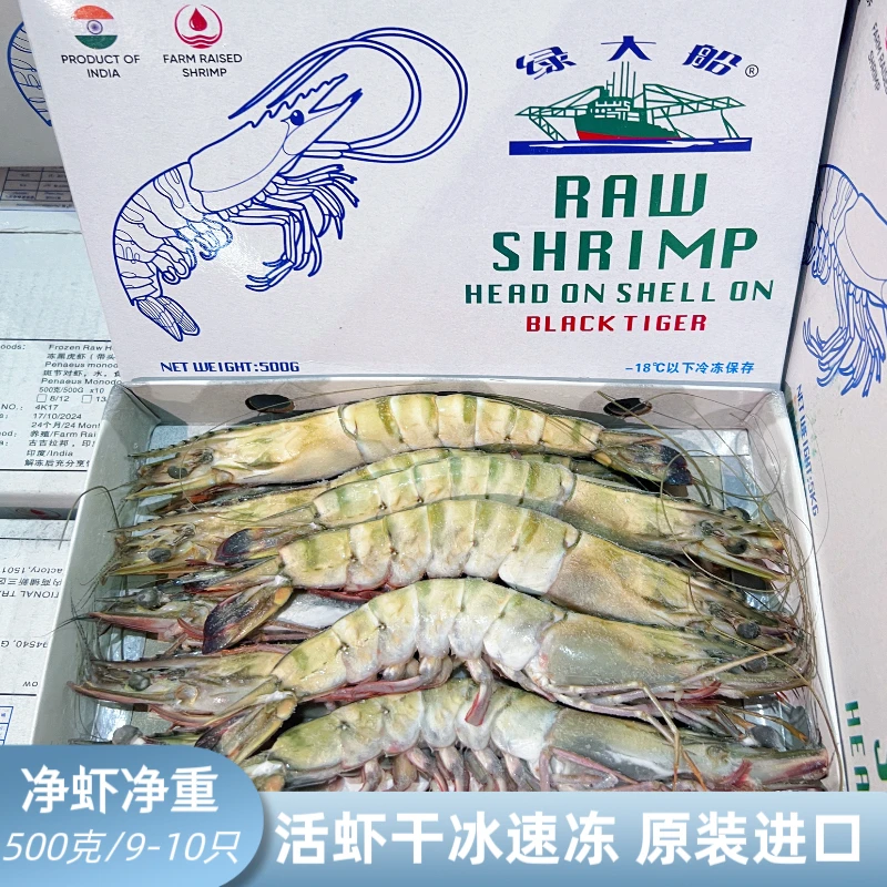 500克净虾9-10只 16/20规格印度黑虎虾原装进口活虾干冰速冻