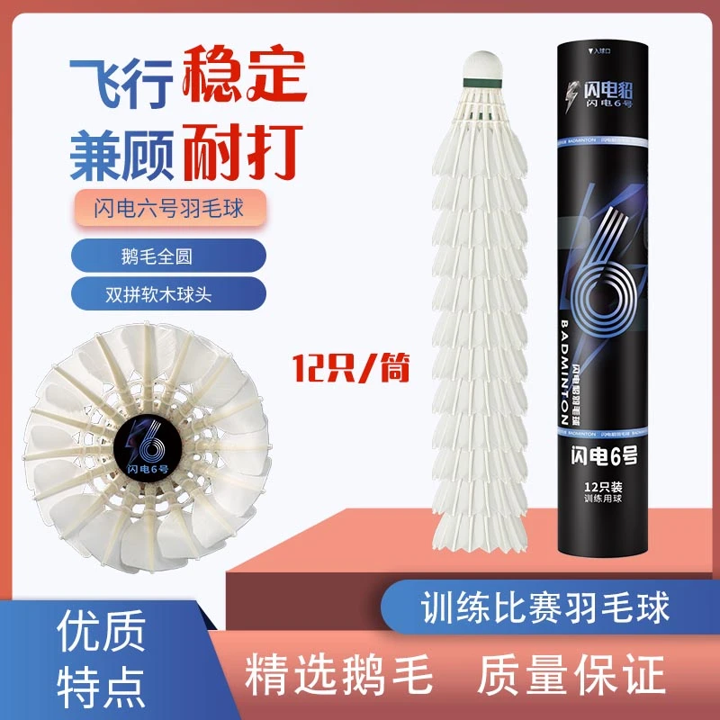 闪电貂6号羽毛球鹅毛全圆飞行稳定兼顾耐打推荐俱乐部训练口粮球