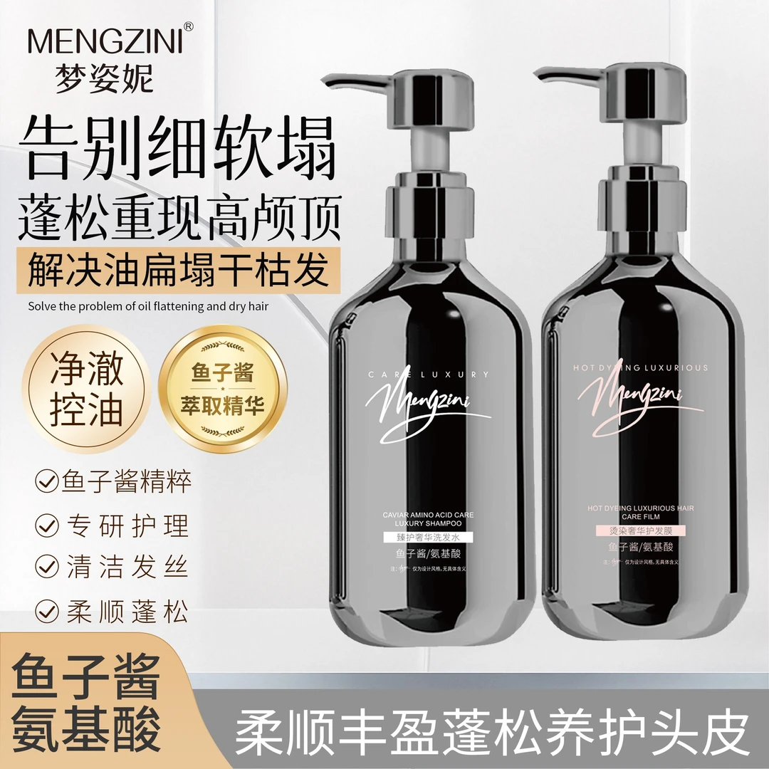 MENGZINI/梦姿妮鱼子酱氨基酸臻护奢华洗护套装