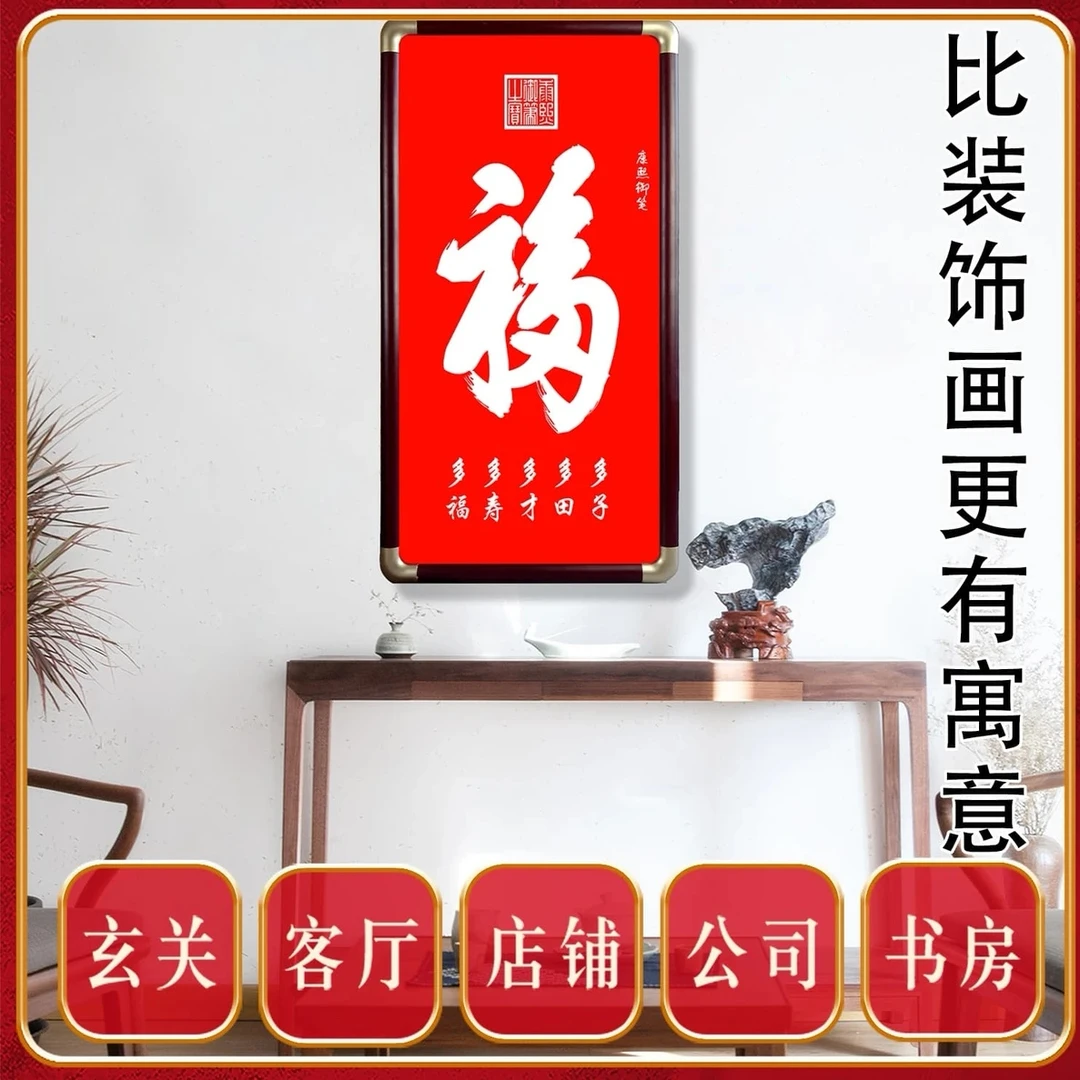 恭王府康熙御笔天下第一福朱I砂版画玄关客厅书房茶室办公室卧室