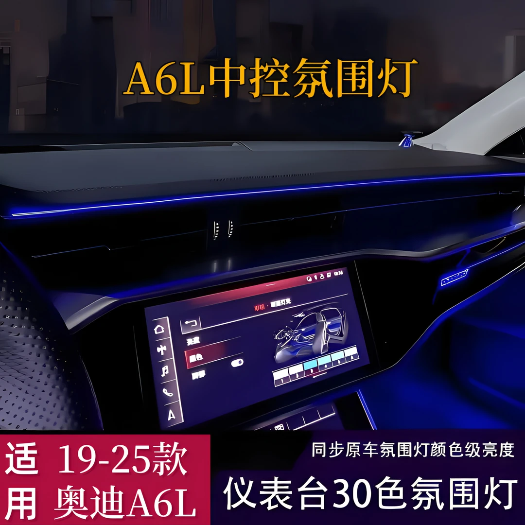 适用19-25款奥迪A6L中控氛围灯改装出风口灯条原厂4K0灯头无色差