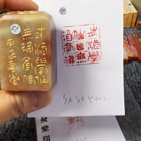 青田石印石篆刻作品