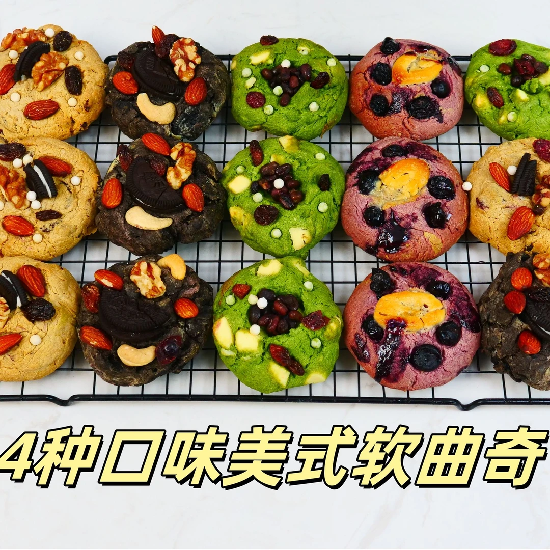 4种口味美式软曲奇视频课程 饼干训练营烘焙视频课程