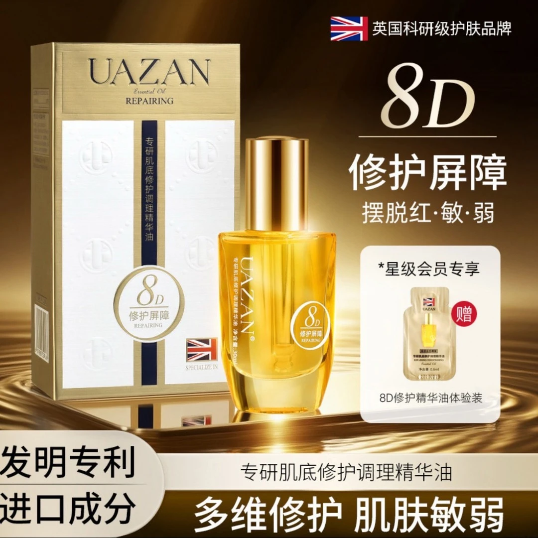 英国UAZAN优赞专研肌底修复调养精华油多维修护肌肤敏弱