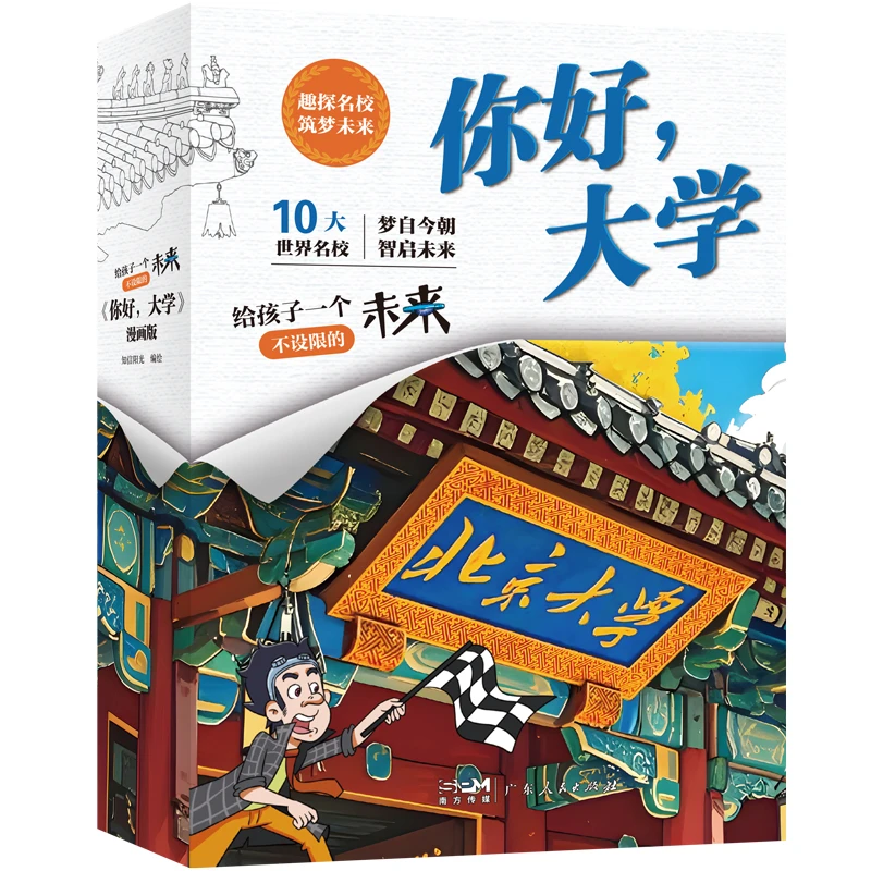 你好，大学（10册）给孩子从小播下梦想的种子 世界名校 好书推荐
