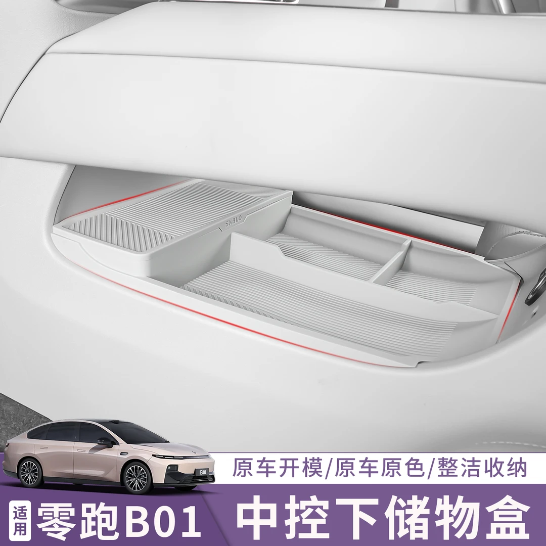 适用于零跑B01中控下层储物盒硅胶收纳盒分格置物盒改装配件用品