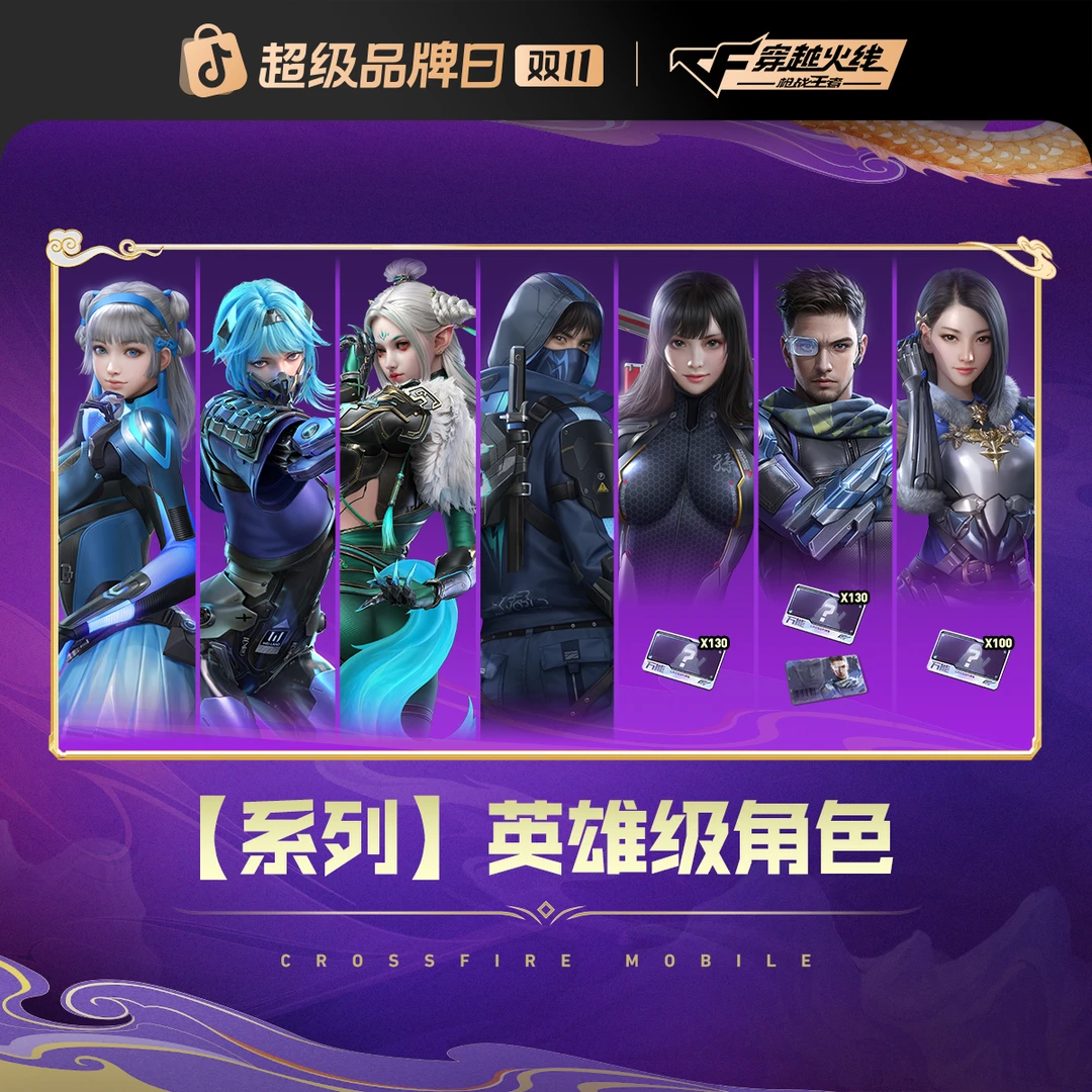 【爽购节特惠】英雄级角色【CF手游】