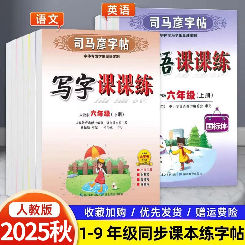 司马彦字帖改版写字课课练英语课课练部编人教版一二三四五六上册