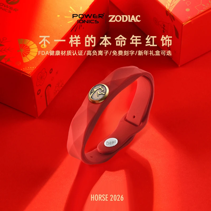 power ionics派恩负离子健康矿物生肖马本命年转运珠运动刻字手环