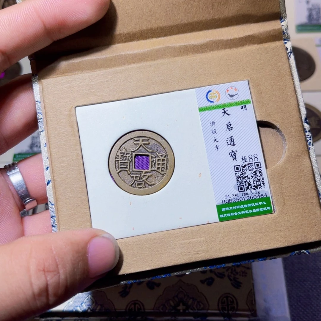 铜沐源臻品天启通宝0464