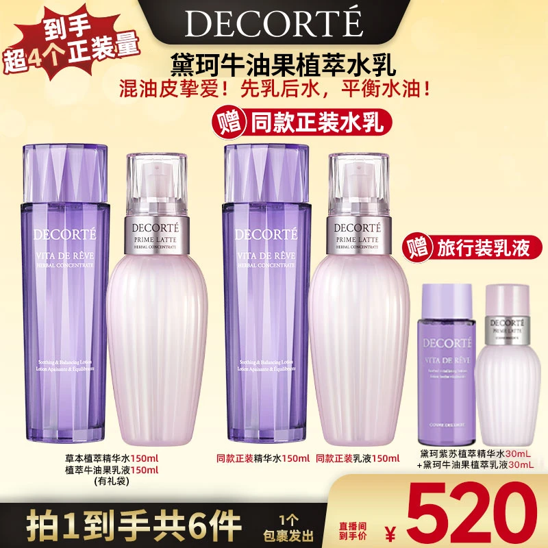 【广东夫妇专属】黛珂牛油果植萃水乳草本植萃精华水  控油祛痘舒缓
