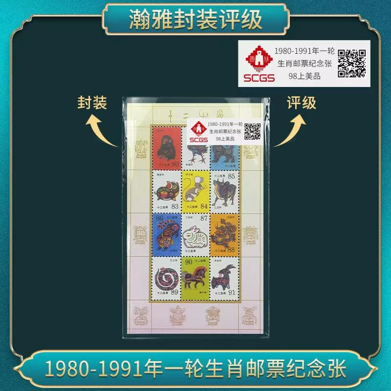 （百套）1980-1991年一轮生肖邮票纪念 邮票 瀚雅评级 98上美品