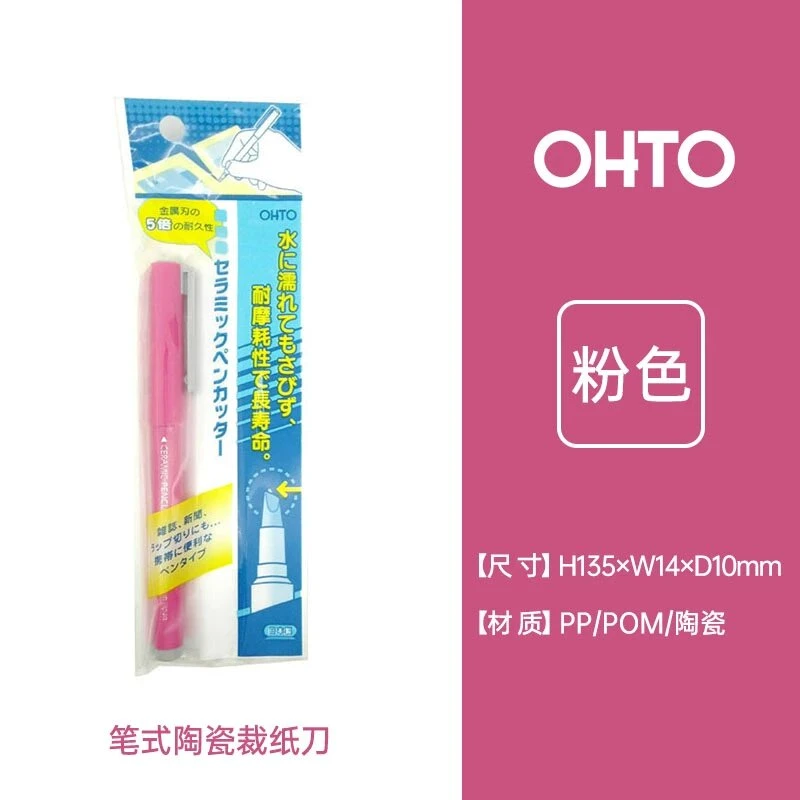 日本OHTO乐多 CP-25笔式陶瓷裁纸刀美工刀手账不伤手