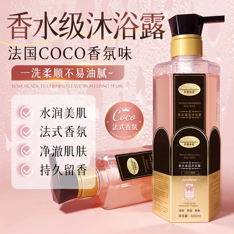 【沐浴露】仲夏青春coco香水氨基酸600ML沐浴露高级香氛清爽控油