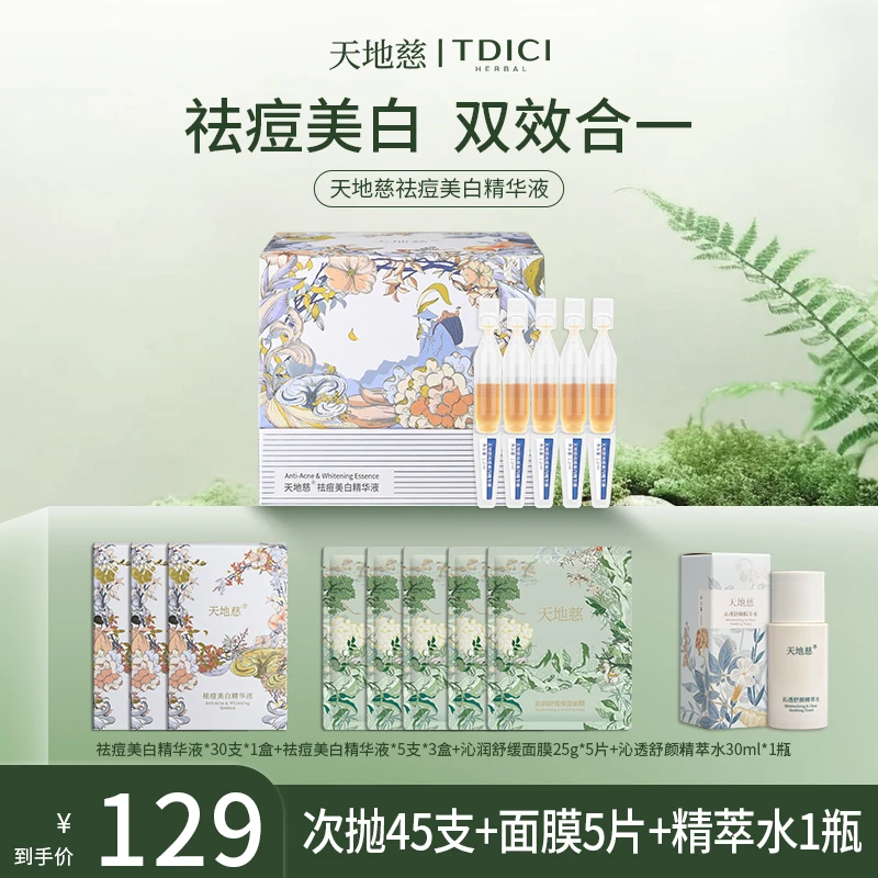 【大促推荐】天地慈祛痘青春痘坑痘淡化痘闭口美白净痘次抛精华液