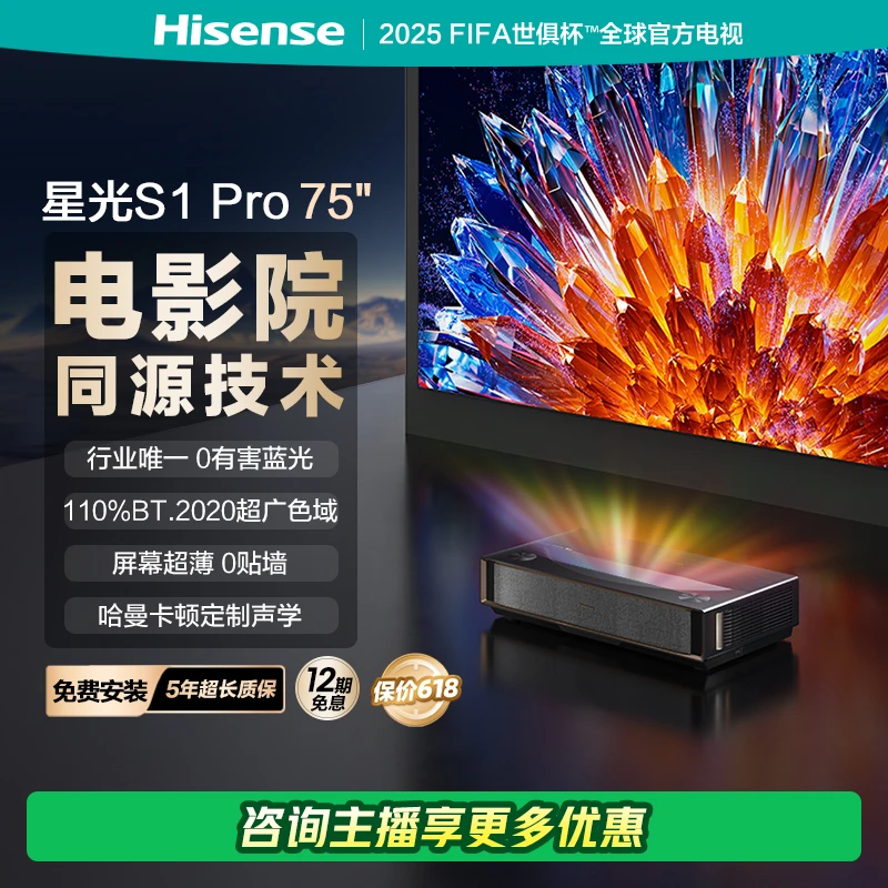 海信激光电视星光S1Pro 75英寸护眼电视 以旧换新