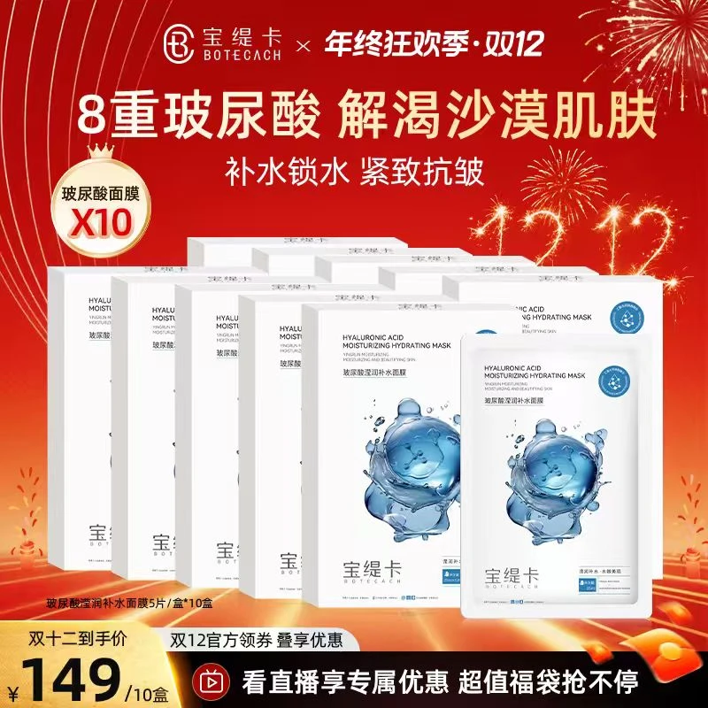 BOTECACH/宝缇卡八重玻尿酸补水保湿滋润面膜虾青素面膜