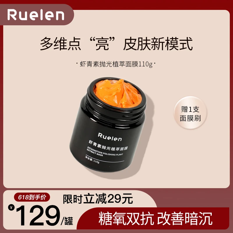 RUELEN虾青素抛光植萃面膜抗皱紧致提亮肤色抗氧化舒缓