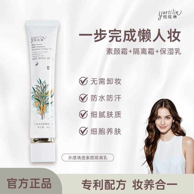 【细胞养肤 妆养合一】悦缇琳清透素颜隔离乳2支妆前遮瑕提亮防水