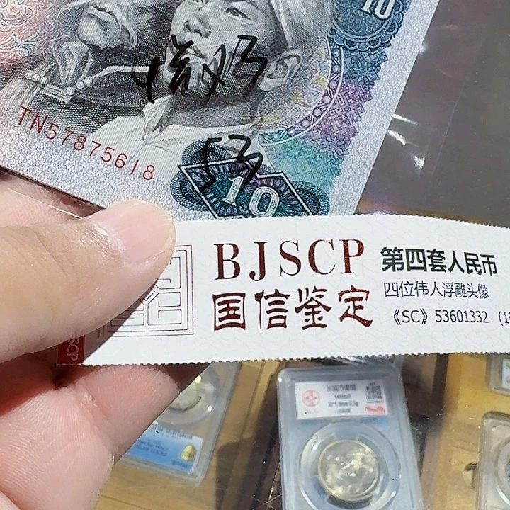 一九八零年十元纸币