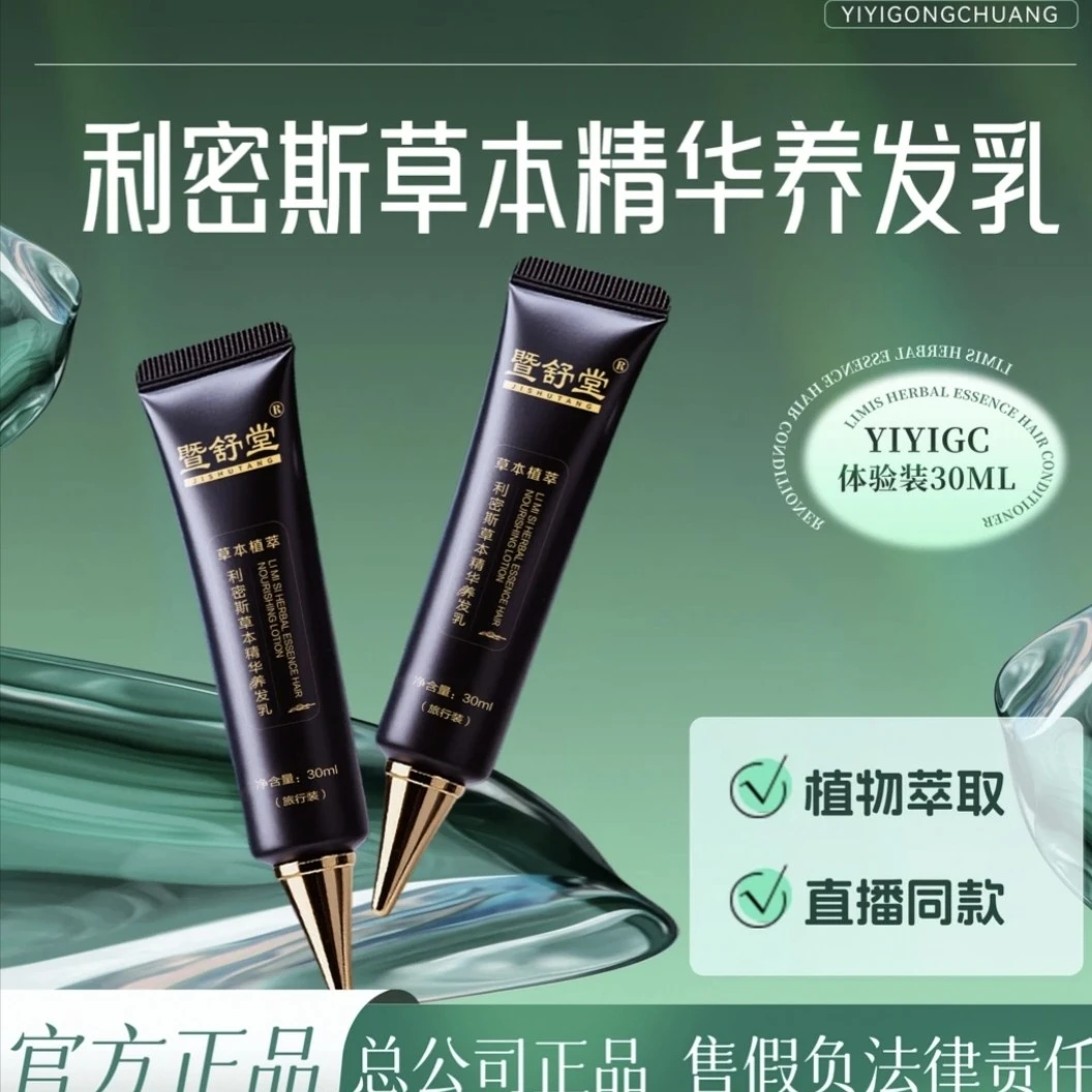 暨舒堂-利密斯草本精华养发乳旅行装护理滋养防干润护修护护发乳