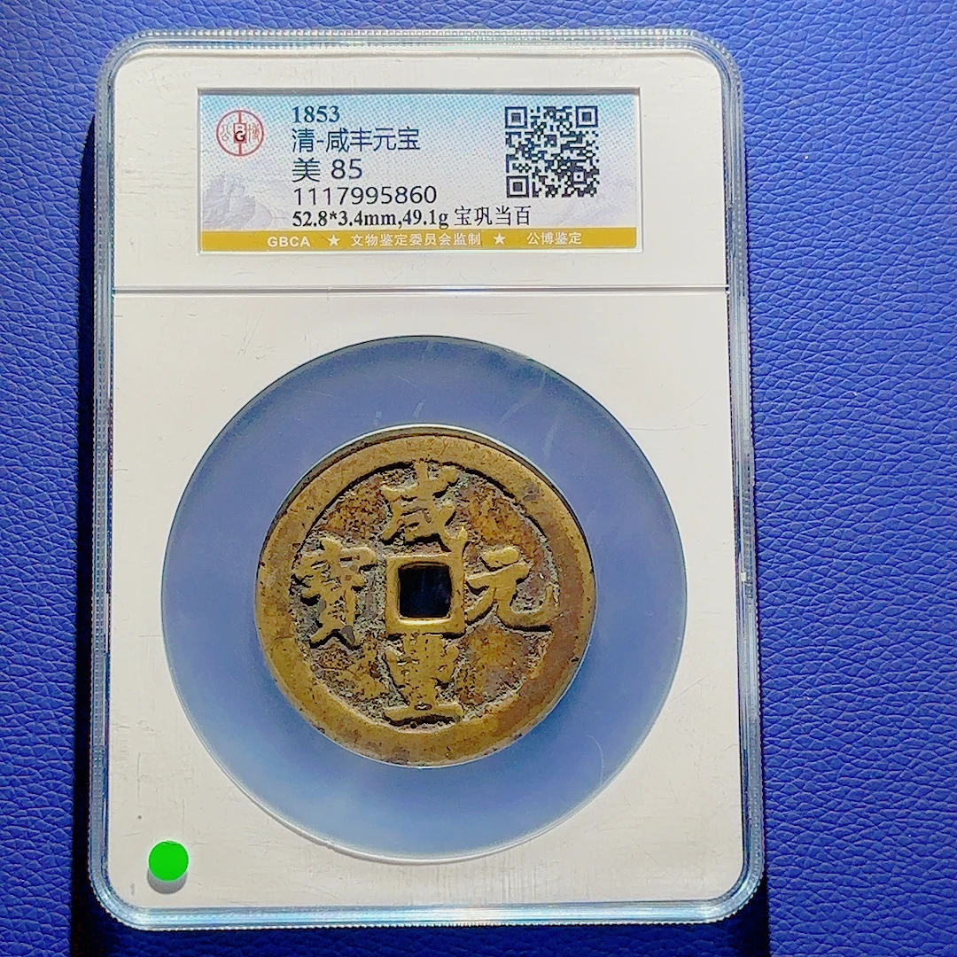 U42 清代 咸丰元宝 宝巩当百 公博评级85分 1117995860