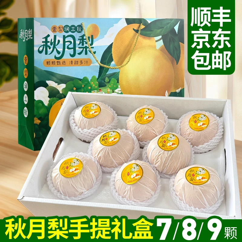 山东正宗秋月梨梨子脆甜多汁应季新鲜水果礼盒送礼优选爆款推荐