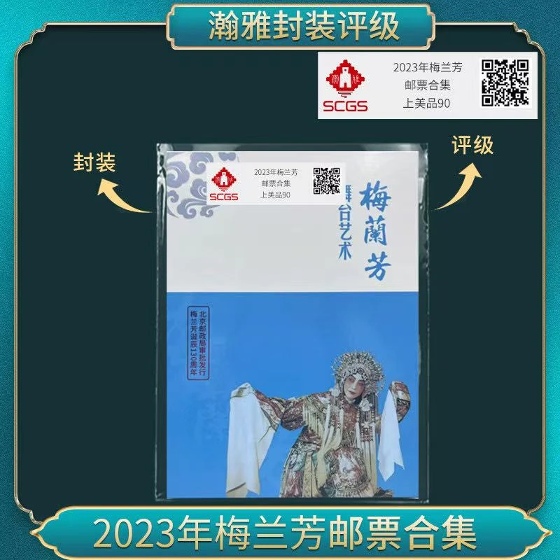 2023年梅兰芳邮票合集 邮票 瀚雅评级 上美品90