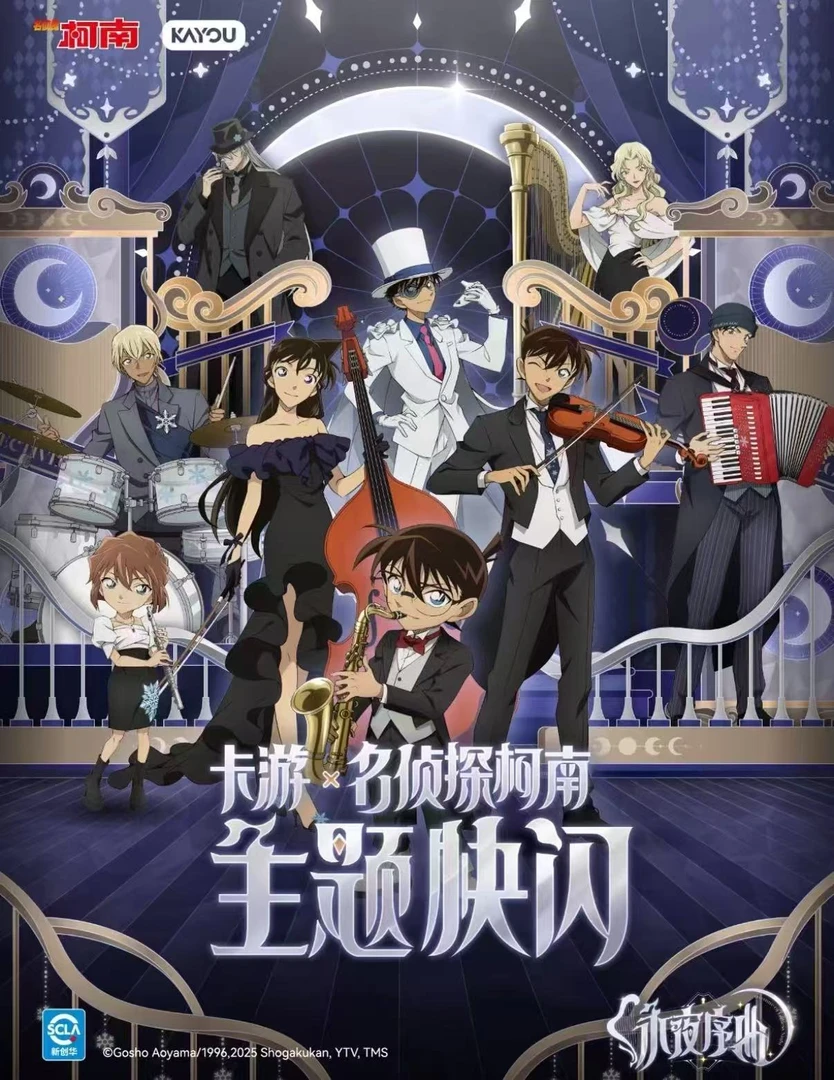 【bobo拆】名侦探柯南上海永夜序曲 吧唧默认代拆